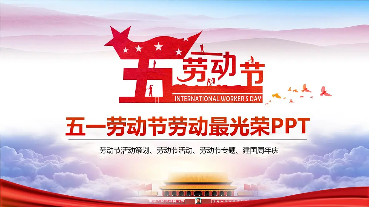 河南省新乡市辉县市薄壁镇初级中学-主题班会-劳动最光荣-劳动节【课件】第1页