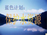黑龍江省牡丹江市綏芬河市綏芬河鎮(zhèn)初級(jí)中學(xué)-主題班會(huì)-保護(hù)水資源【課件】