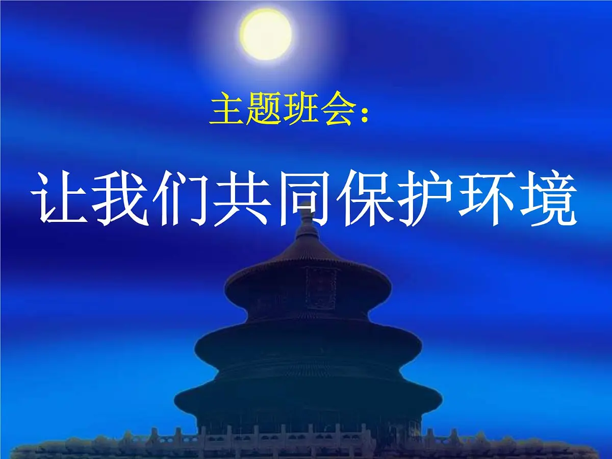 辽宁省鞍山市岫岩满族自治县偏岭镇初级中学-主题班会-让我们共同保护环境【课件】第1页