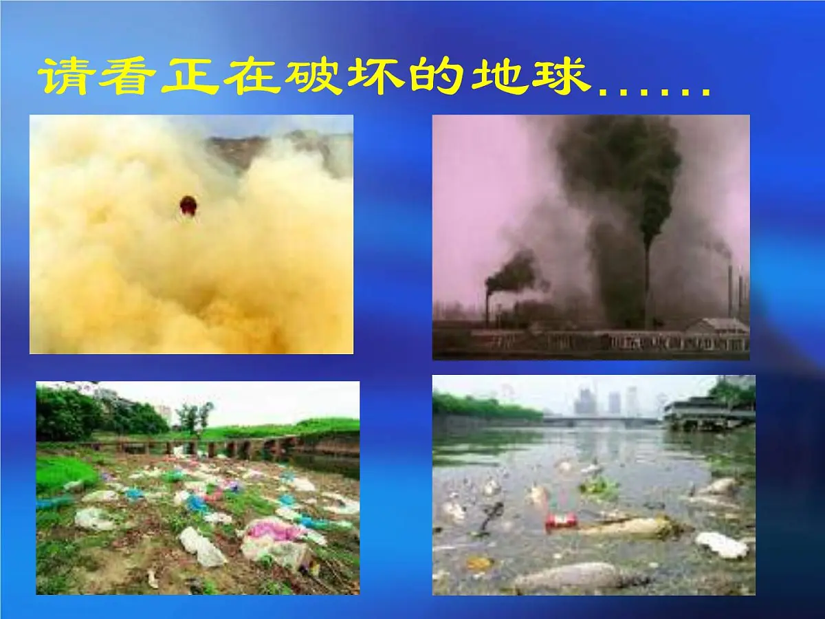 辽宁省鞍山市岫岩满族自治县偏岭镇初级中学-主题班会-让我们共同保护环境【课件】第7页