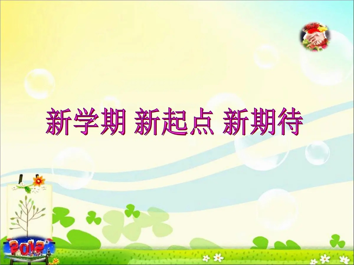 四川省巴中市平昌县驷马镇初级中学-初三主题班会-新学期-新起点【课件】第1页