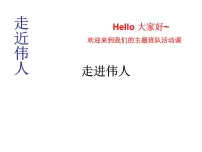 重庆市沙坪坝区树人小学-主题班会-走进伟人【课件】