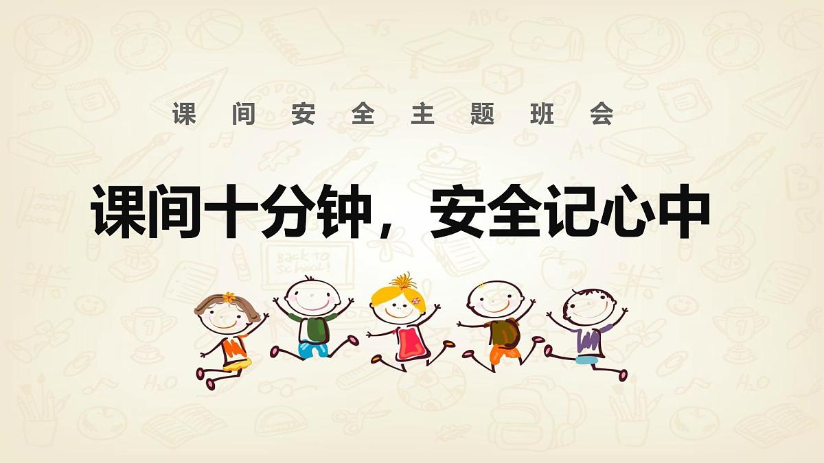 山东省潍坊市安丘市景芝镇景芝小学-主题班会-课间十分钟,安全记心中【课件】第1页