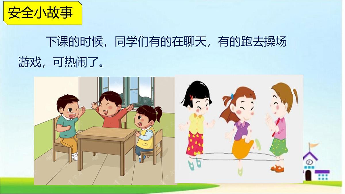 山东省潍坊市安丘市景芝镇景芝小学-主题班会-课间十分钟,安全记心中【课件】第7页