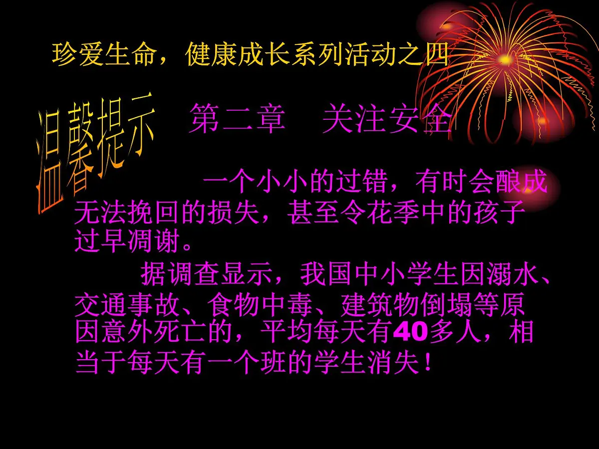 安全教育主题班会课件:生命诚可贵,安全大于天第4页