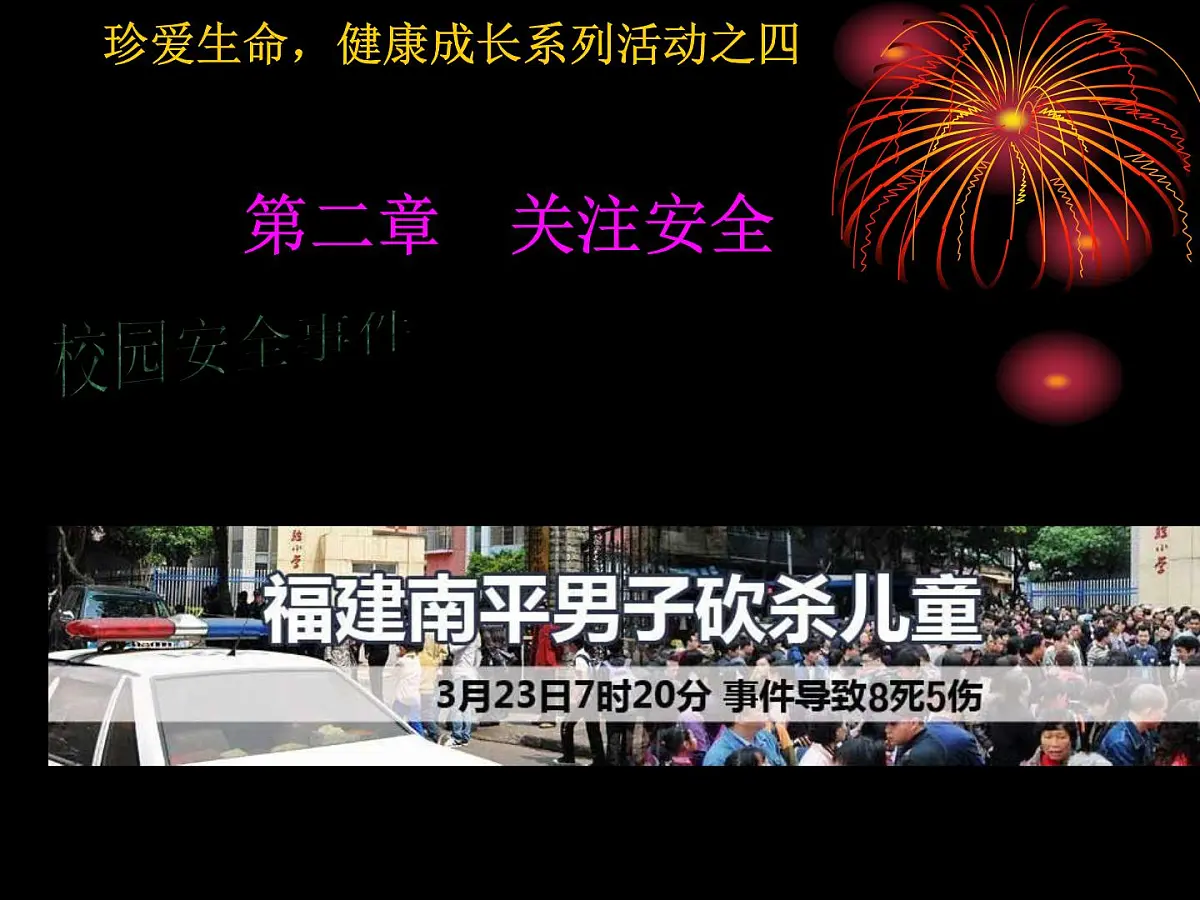 安全教育主题班会课件:生命诚可贵,安全大于天第6页