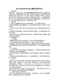 高中生如何应对双休主题班会教学设计