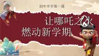 河南省新乡市获嘉县中和镇初级中学-哪吒八年级开学第一课-主题班会【课件】