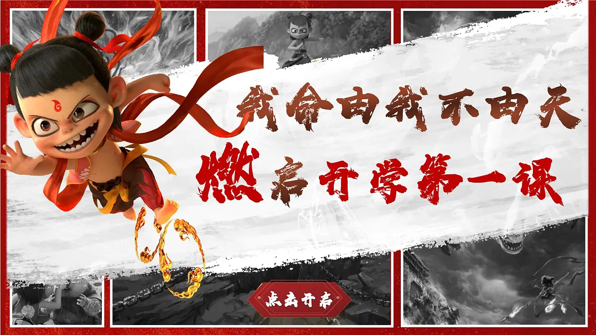 黑龙江省佳木斯市桦南县土龙山镇初级中学-哪吒之我命由我不由天,燃启开学第一课主题班会【课件】第2页