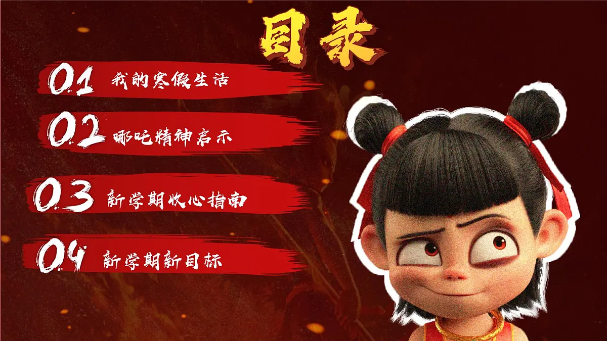 黑龙江省佳木斯市桦南县土龙山镇初级中学-哪吒之我命由我不由天,燃启开学第一课主题班会【课件】第3页