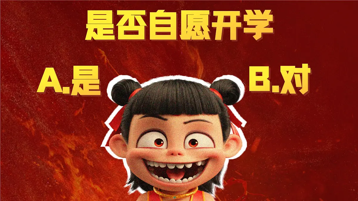 黑龙江省佳木斯市桦南县土龙山镇初级中学-哪吒之我命由我不由天,燃启开学第一课主题班会【课件】第4页