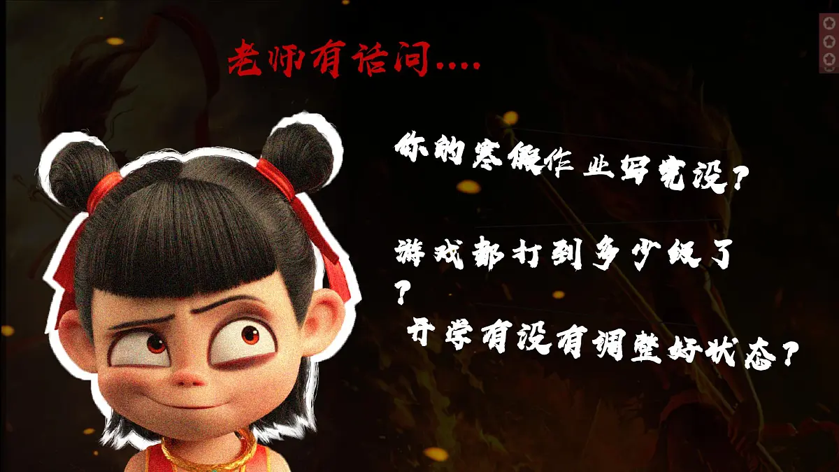 黑龙江省佳木斯市桦南县土龙山镇初级中学-哪吒之我命由我不由天,燃启开学第一课主题班会【课件】第5页