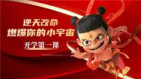 江西省南昌市新建区石岗镇初级中学-2025哪吒开学第一课-主题班会【课件】