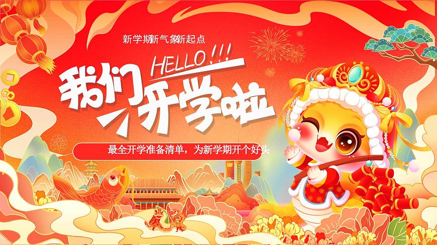 重慶市江津區(qū)白沙鎮(zhèn)初級(jí)中學(xué)-我們開(kāi)學(xué)啦；為新學(xué)期開(kāi)個(gè)好頭-開(kāi)學(xué)第一課主題班會(huì)【課件】第1頁(yè)