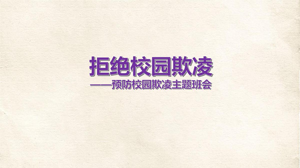 四川省南充市南部县建兴镇初级中学-主题班会-拒绝欺凌,预防校园欺凌反对校园欺凌【课件】第1页