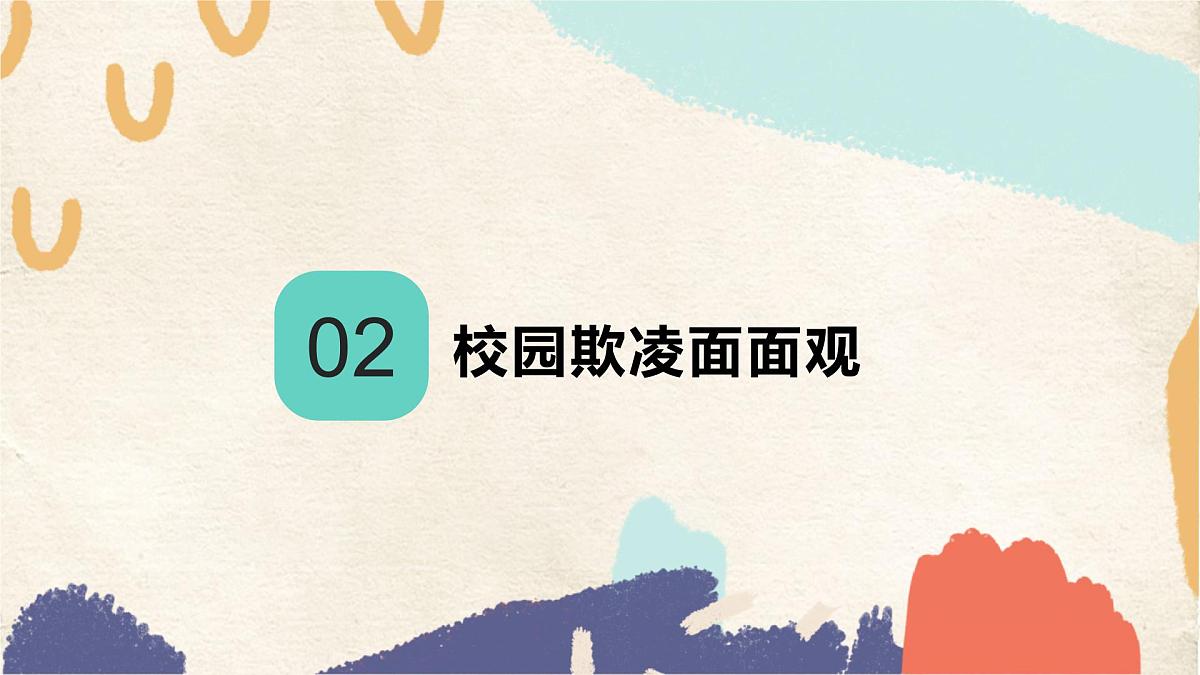 四川省南充市南部县建兴镇初级中学-主题班会-拒绝欺凌,预防校园欺凌反对校园欺凌【课件】第8页
