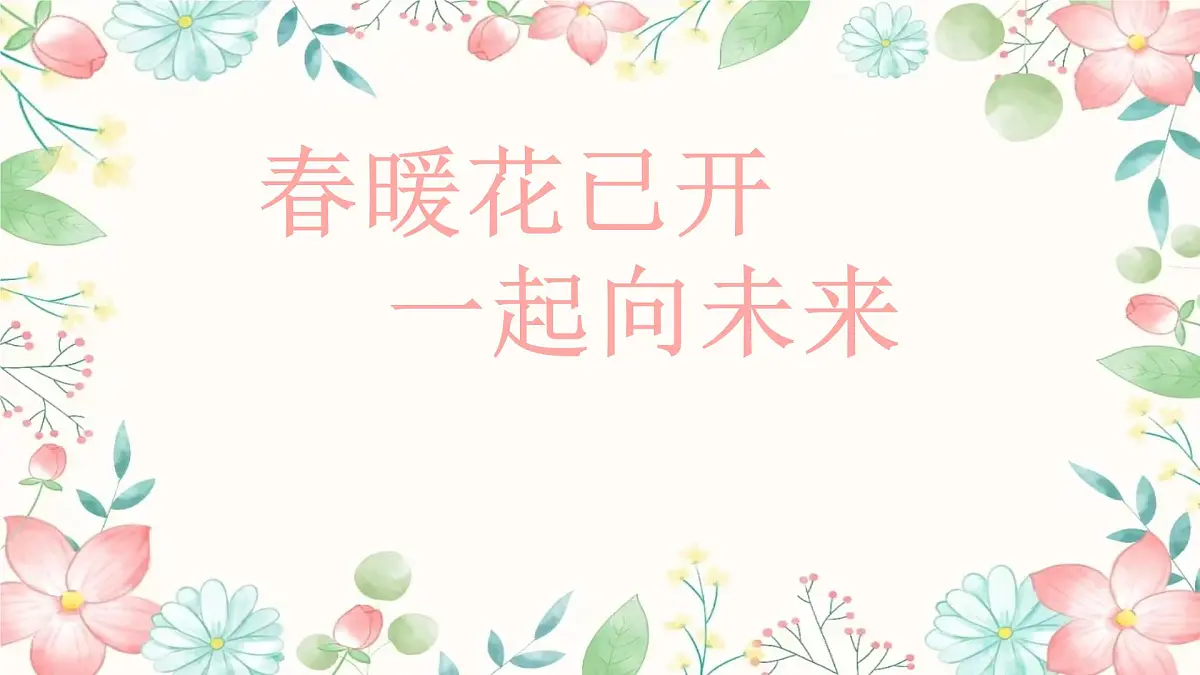 安徽省涡阳县高炉小学-春暖花已开一起向未来-二年级下册开学家长会【课件】第2页