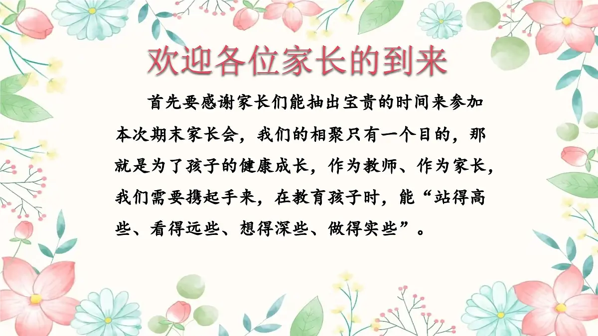 安徽省涡阳县高炉小学-春暖花已开一起向未来-二年级下册开学家长会【课件】第3页
