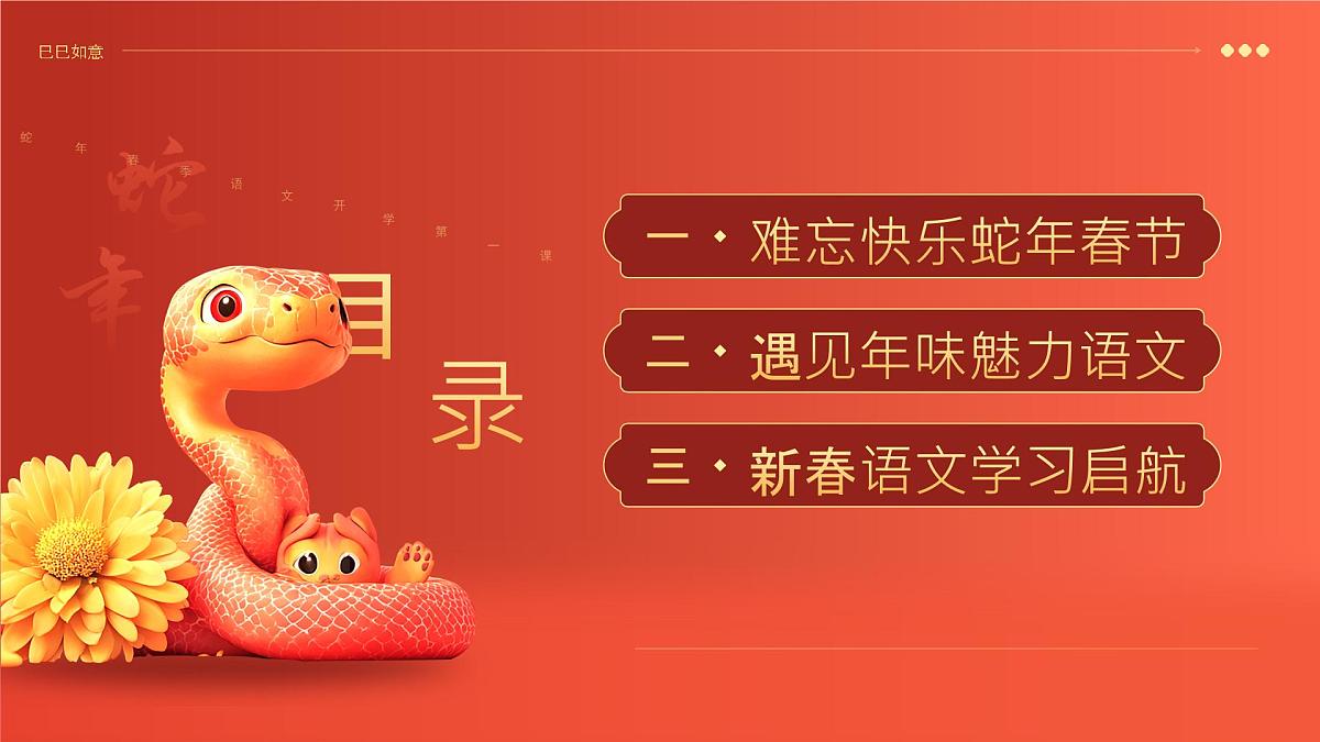北京市房山区琉璃河镇琉璃河小学-灵蛇引航,新程巳锦-二年级下册语文开学第一课【课件】第2页