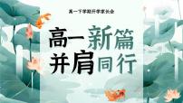 湖南省张家界市慈利县实验高中-高一新篇，并肩同行-高一下开学家长会【课件】