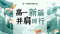 湖南省张家界市慈利县实验高中-高一新篇，并肩同行-高一下开学家长会【课件】