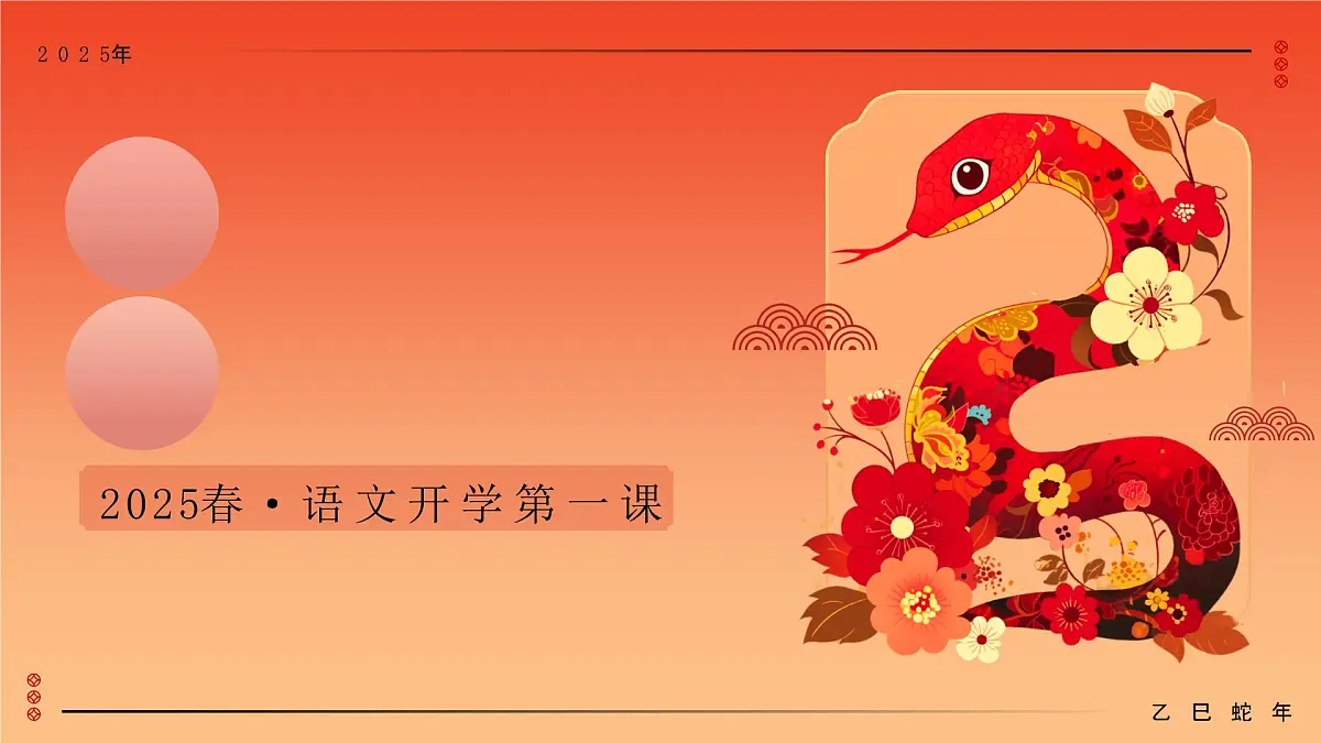 山东省滨州市沾化区冯家镇冯家小学-蛇势待发,语路似锦-五年级下册语文开学第一课【课件】第1页