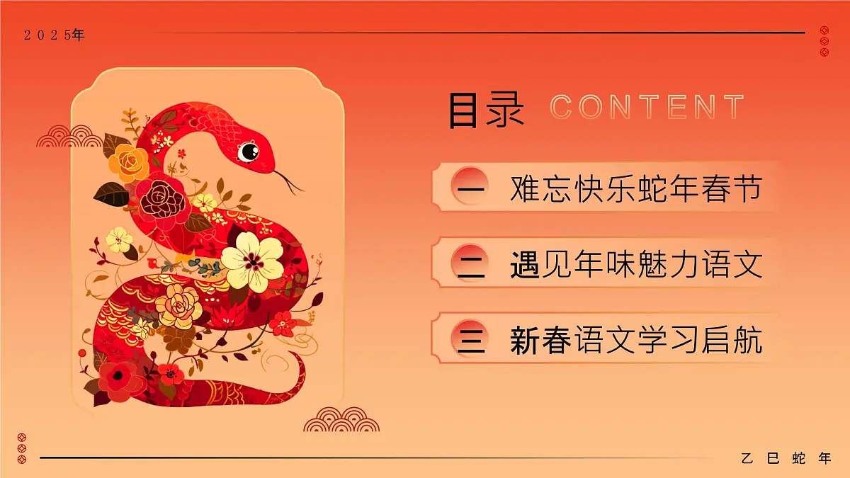 山东省滨州市沾化区冯家镇冯家小学-蛇势待发,语路似锦-五年级下册语文开学第一课【课件】第2页