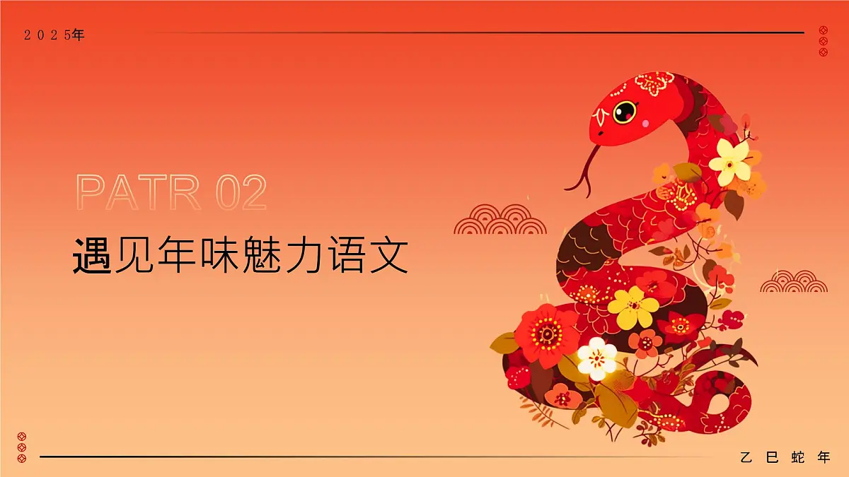 山东省滨州市沾化区冯家镇冯家小学-蛇势待发,语路似锦-五年级下册语文开学第一课【课件】第8页