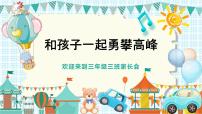 重庆市沙坪坝区树人小学-三年级家长会【课件】