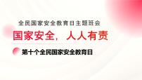 国家安全，人人有责—415全民国家安全教育日主题班会课件