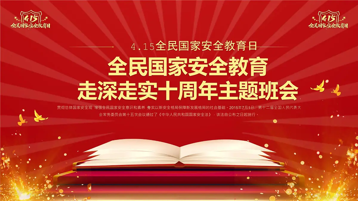 全民国家安全教育日主题班会【课件】第1页