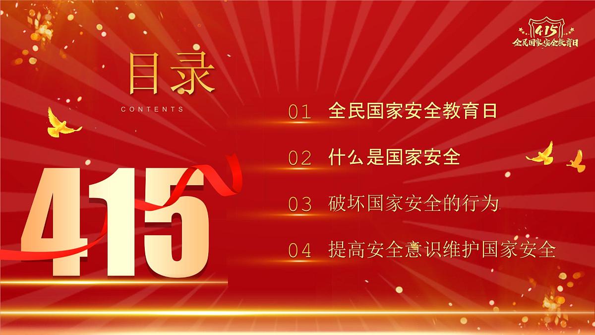 全民国家安全教育日主题班会【课件】第2页