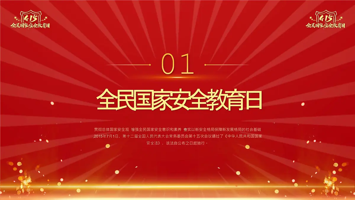 全民国家安全教育日主题班会【课件】第3页