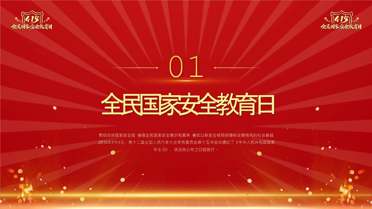 全民国家安全教育日主题班会【课件】第3页