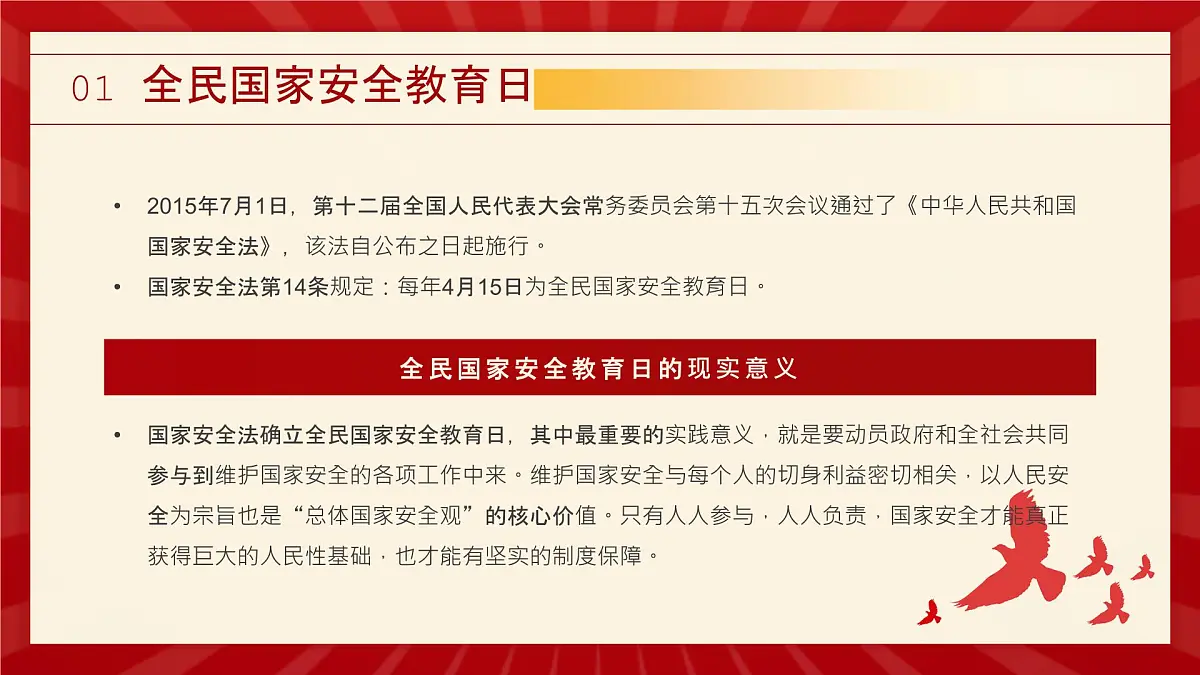 全民国家安全教育日主题班会【课件】第4页