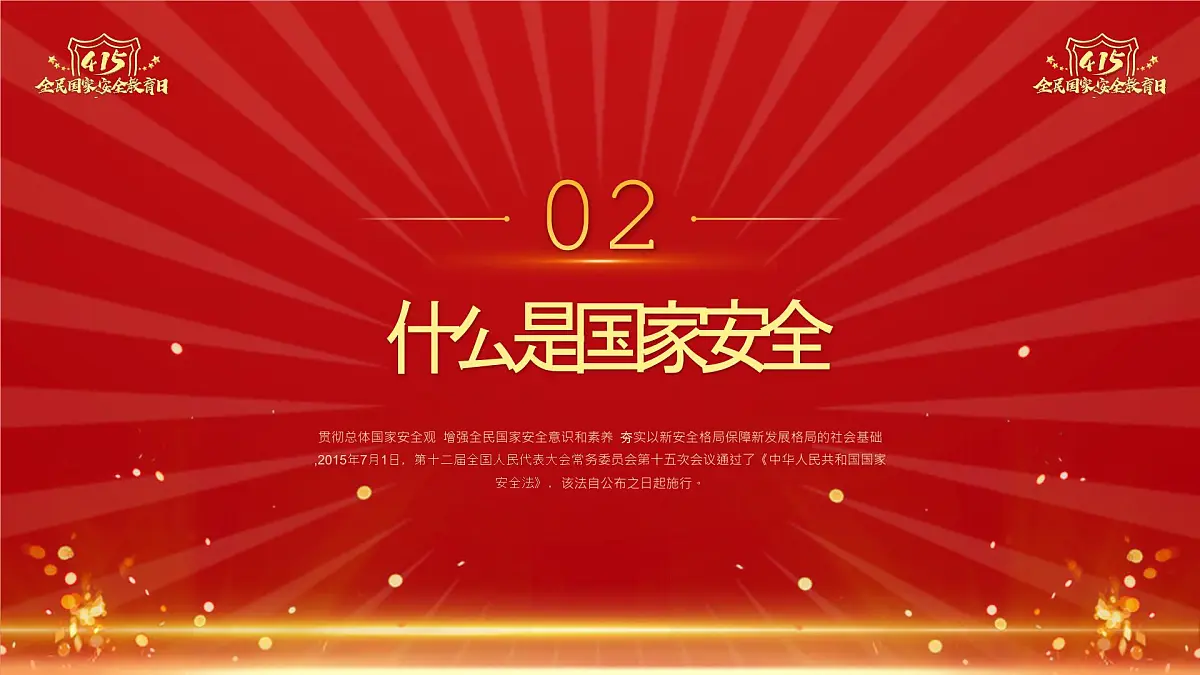 全民国家安全教育日主题班会【课件】第6页