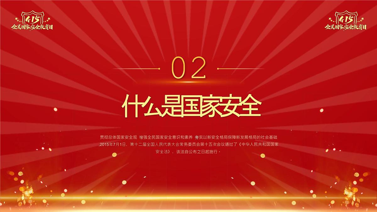 全民国家安全教育日主题班会【课件】第6页