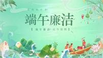 广西壮族自治区靖西县新靖镇城郊初级中学-端午廉洁,过节提醒【课件】