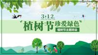 山东省泰安市新泰市楼德镇楼德小学-第4周主题班会-植树节【课件】