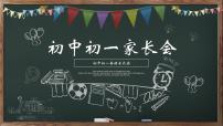 湖北省黄冈市团风县淋山河镇初级中学-初中初一英语家长会【课件】