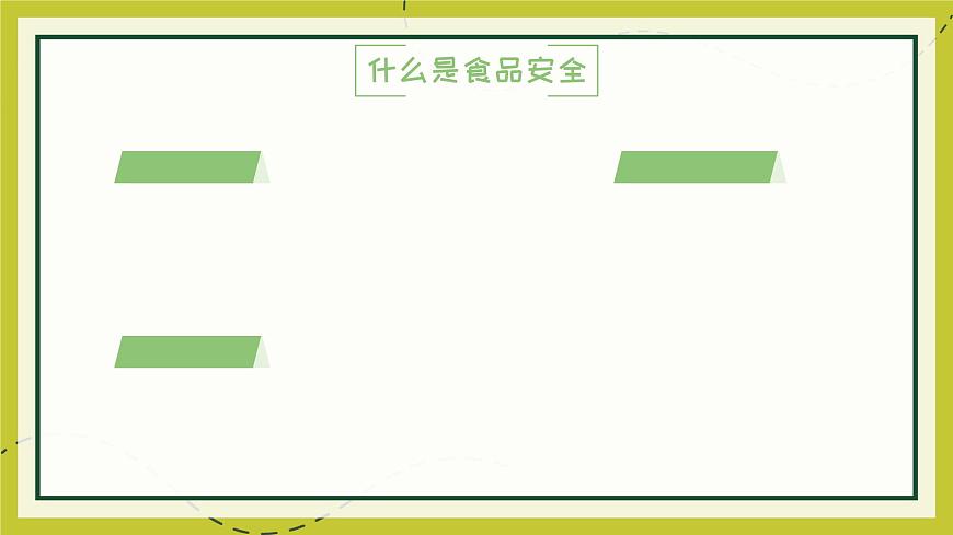 福建省云霄縣陳岱小學(xué)-主題班會(huì)-食品安全教育【課件】第5頁