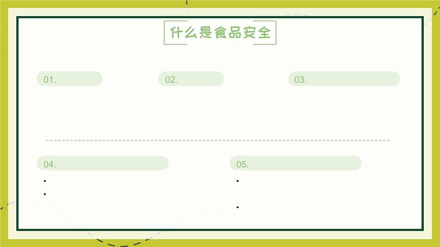 福建省云霄縣陳岱小學(xué)-主題班會(huì)-食品安全教育【課件】第6頁
