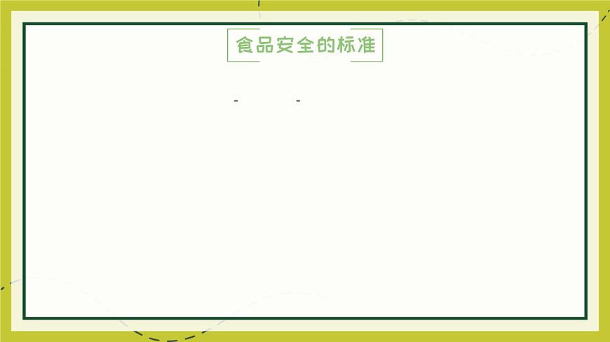 福建省云霄縣陳岱小學(xué)-主題班會(huì)-食品安全教育【課件】第8頁