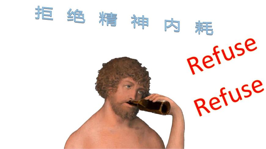 廣西貴港市荷城初級中學-主題班會-拒絕精神內(nèi)耗【課件】第1頁