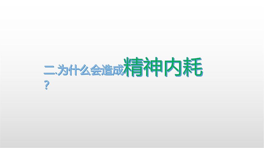 廣西貴港市荷城初級中學-主題班會-拒絕精神內(nèi)耗【課件】第6頁