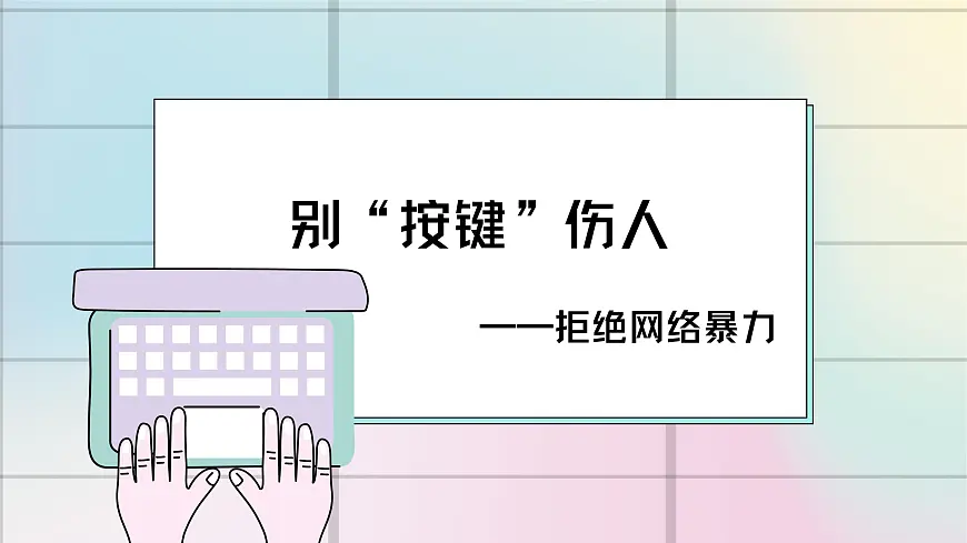 西安市长安区引镇初级中学-主题班会-别“按键”伤人【课件】第1页