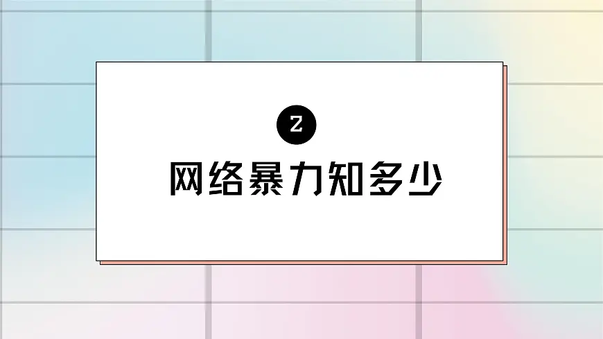 西安市长安区引镇初级中学-主题班会-别“按键”伤人【课件】第5页