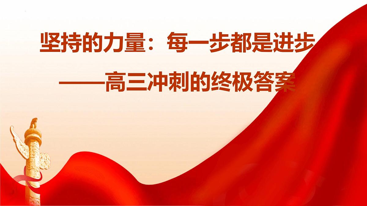 坚持的力量,每一步都是进步——高三冲刺的终极答案-2024-2025学年高中主题班会优质课件第1页