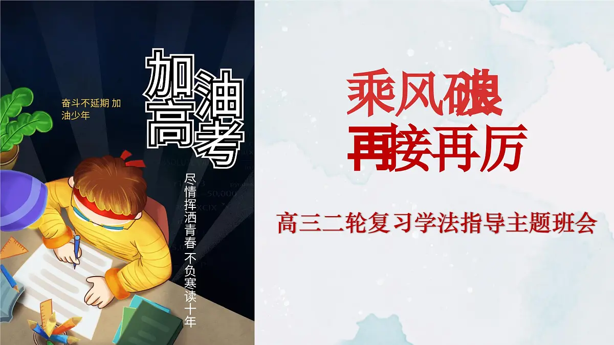 广西壮族自治区马山县实验高中-主题班会-(高考备考)高考二轮复习学法指导【课件】第1页