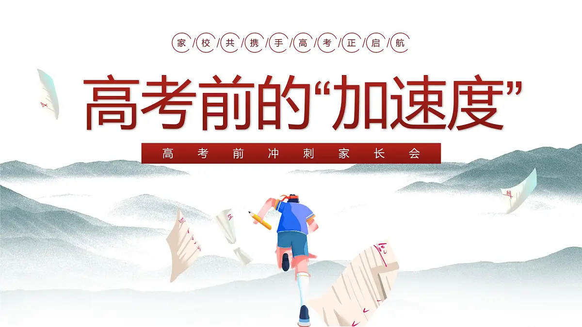 广西壮族自治区马山县实验高中-高考前的“加速度”- 高三下学期期中家长会【课件】第1页